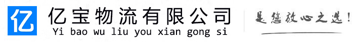 和龙亿宝物流运输公司